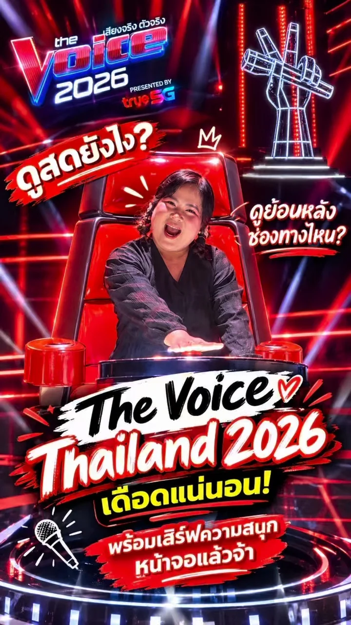 เก้าอี้แดงปีนี้เดือดแน่นอน! 🔥 ♥️ เตรียมพบกับ The Voice Thailand 2026
