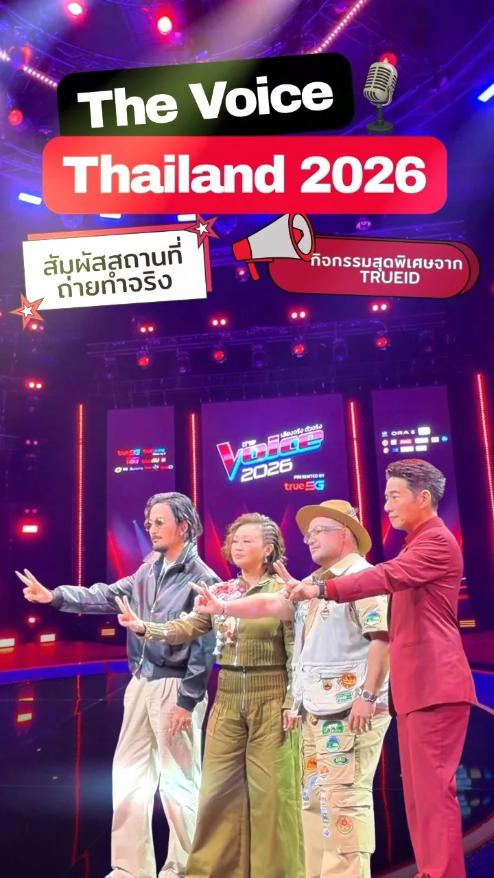 พาชมสตูดิโอ The Voice Thailand 2026 พร้อมกิจกรรมสุดพิเศษจาก TrueID
