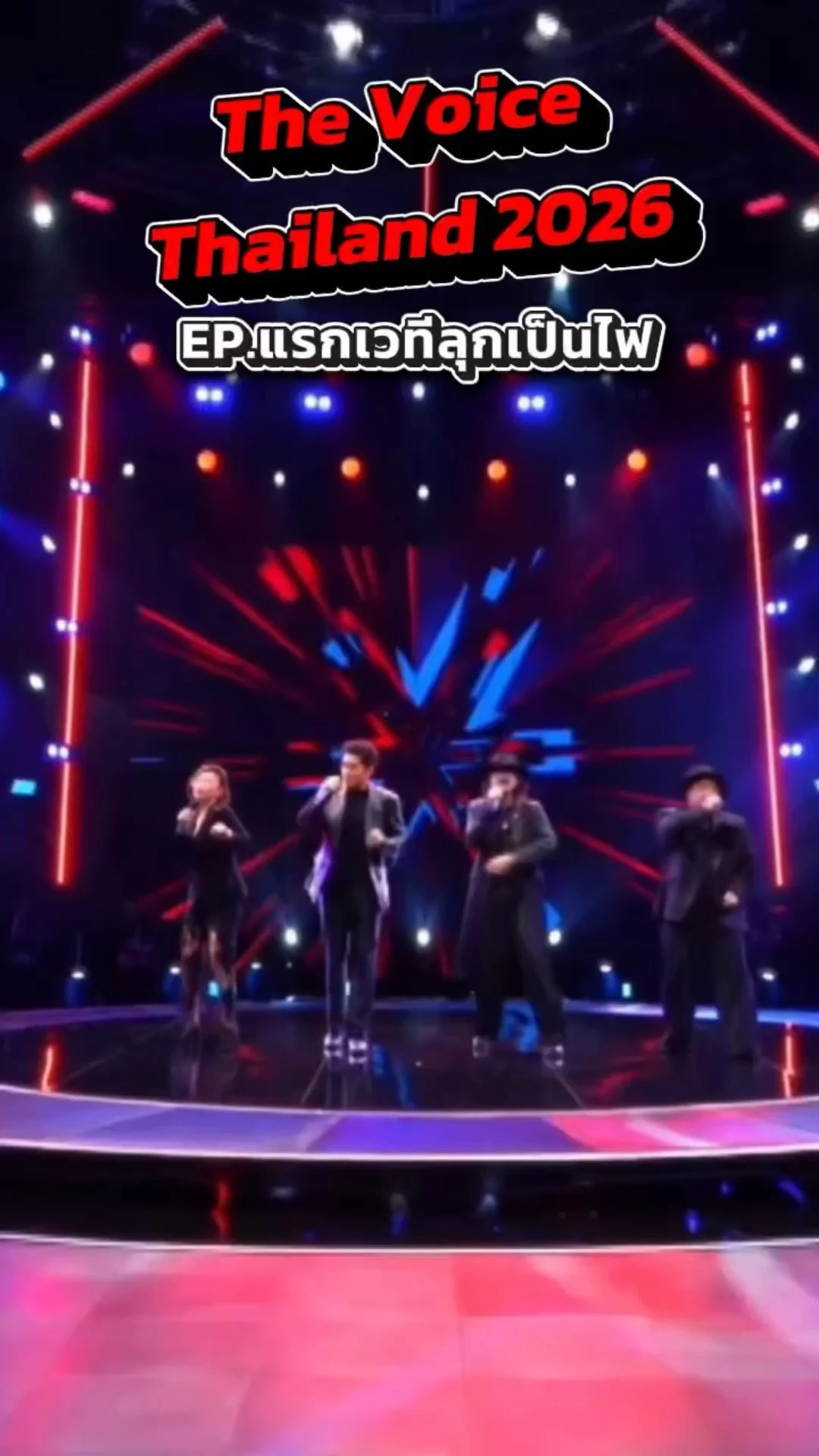 The Voice Thailand 2026 EP.แรกเวทีลุกเป็นไฟโค้ชทั้ง 4 คนเปิดศึกชิงตัวท็อปเข้าทีม