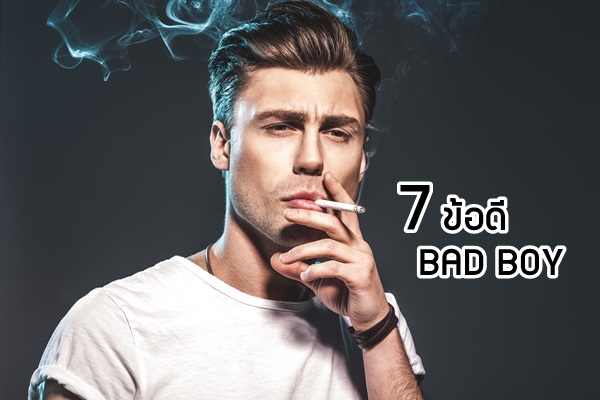 7 ข้อดีของการคบหนุ่ม BAD BOY เพราะผู้หญิงชอบคนเลว!