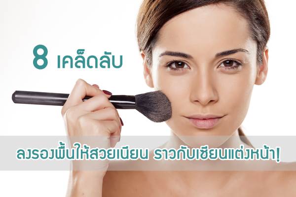 8 เคล็ดลับลงรองพื้น ให้สวยเนียน ราวกับเซียนแต่งหน้า