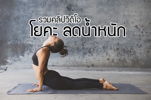 8 ท่าโยคะลดพุง สำหรับสาววัย 30 ขึ้นไป พุงหาย แถมช่วยคลายปวดหลัง!