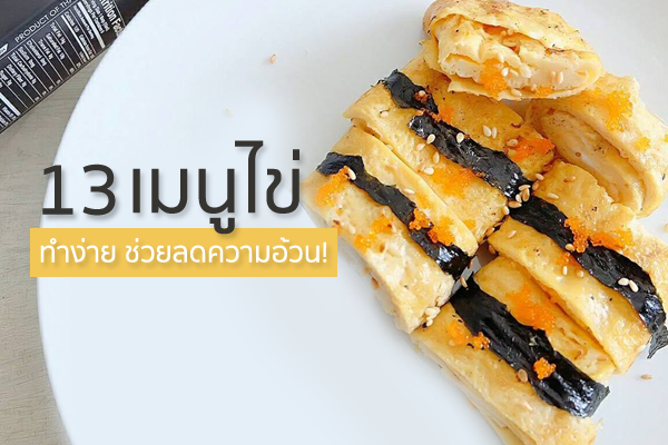 สูตรลดน้ำหนักเร่งด่วน 2 สัปดาห์ด้วย ไข่ต้ม น้ำหนักลด แบบไม่ต้องอด!
