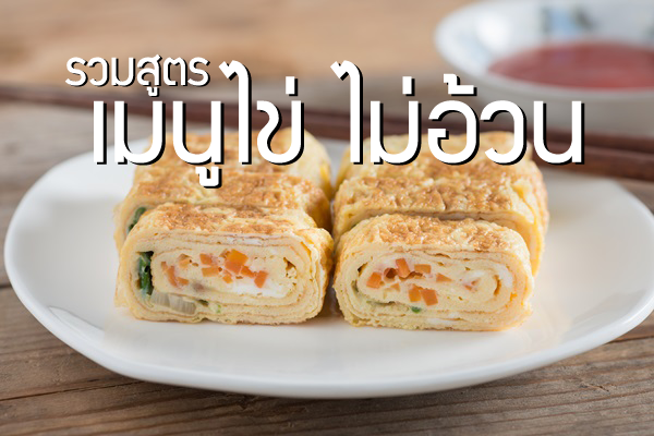 สูตรลดน้ำหนักเร่งด่วน 2 สัปดาห์ด้วย ไข่ต้ม น้ำหนักลด แบบไม่ต้องอด!