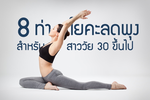 รวม 16 ท่าโยคะขั้นพื้นฐาน ลดไขมัน กระชับกล้ามเนื้อ ไม่เหนื่อยเกิน มือใหม่ก็ผอมได้ รวม 16 ท่าโยคะขั้นพื้นฐาน ลดไขมัน กระชับกล้ามเนื้อ ไม่เหนื่อยเกิน มือใหม่ก็ผอมได้
