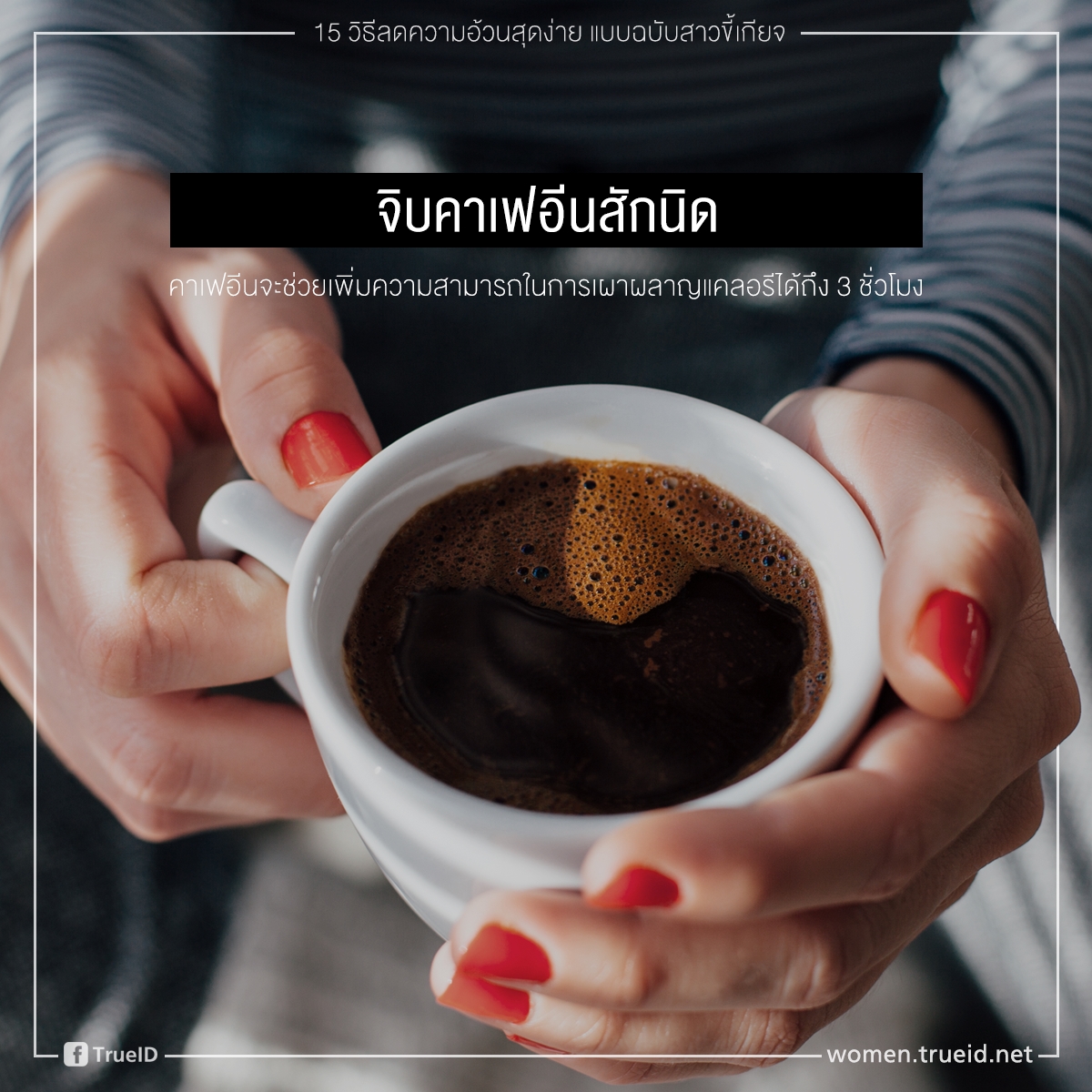 15 วิธีลดความอ้วน สุดง่าย แบบฉบับสาวขี้เกียจ