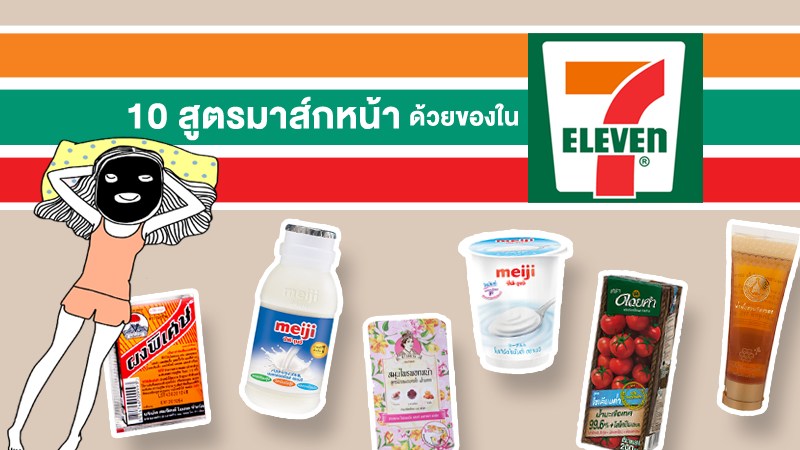 10 สูตรมาส์กหน้า ลดสิว หน้าใส ด้วยของในเซเว่น งบไม่เกิน 100 บาท! 10 สูตรมาส์กหน้า ลดสิว หน้าใส ด้วยของในเซเว่น งบไม่เกิน 100 บาท!