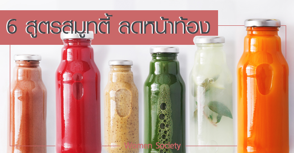 รวม 4 สูตร สมูทตี้กินก่อนนอน ดื่มหลังดูละครได้ ช่วยลดน้ำหนัก รวม 4 สูตร สมูทตี้กินก่อนนอน ดื่มหลังดูละครได้ ช่วยลดน้ำหนัก