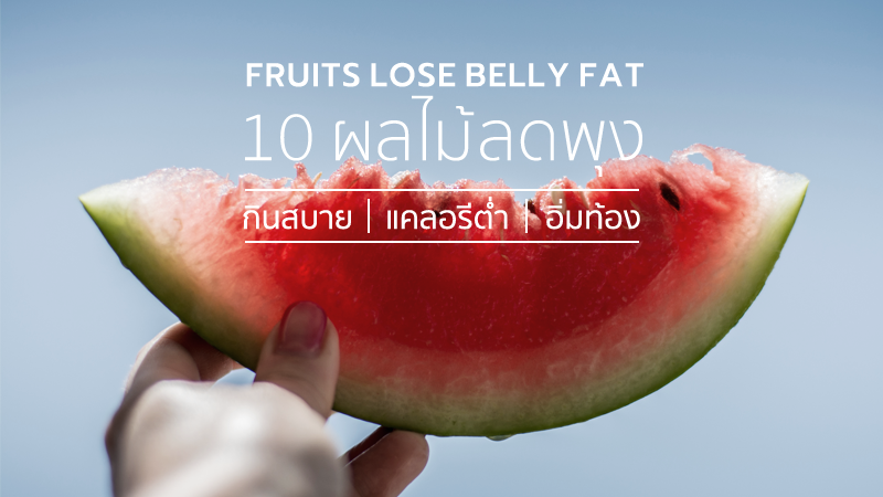 ลดหุ่น 7 วัน ด้วย 7 ผลไม้รถเข็น ลดพุง แคลอรี่ต่ำ หวานน้อย กินอร่อยแต่ไม่อ้วน! ลดหุ่น 7 วัน ด้วย 7 ผลไม้รถเข็น ลดพุง แคลอรี่ต่ำ หวานน้อย กินอร่อยแต่ไม่อ้วน!