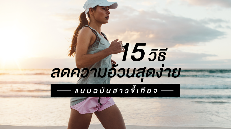 ลดน้ำหนักแบบไหนให้ได้ผล!! รวม 5 ทริค กินแป้งยังไงไม่ให้อ้วน ไม่เปลี่ยนเป็นไขมันสะสม