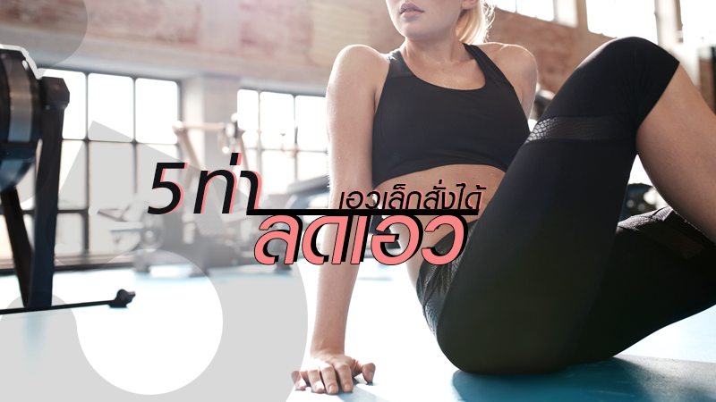 เฟิร์มได้ ไม่มีย้วย!! 10 ท่าออกกำลังกาย ลดเอวและลดเนื้อปลิ้นข้างรักแร้ แบบไม่ต้องใช้อุปกรณ์ เฟิร์มได้ ไม่มีย้วย!! 10 ท่าออกกำลังกาย ลดเอวและลดเนื้อปลิ้นข้างรักแร้ แบบไม่ต้องใช้อุปกรณ์