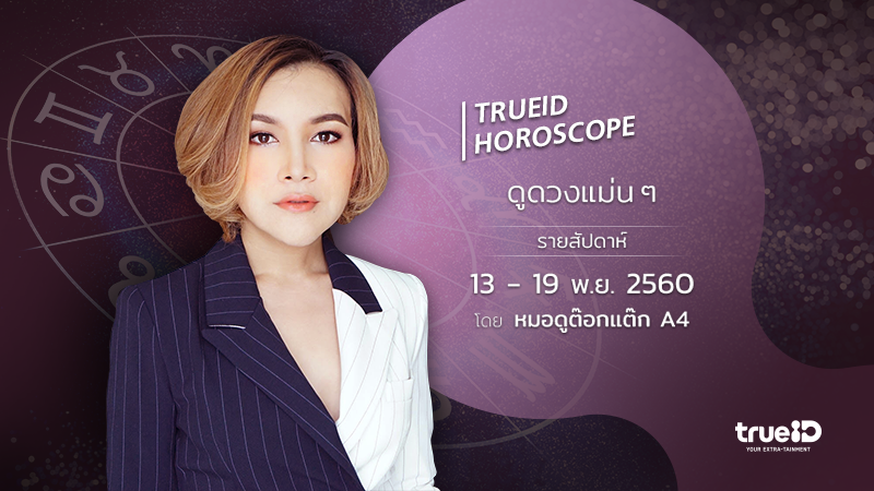TrueID Horoscope : ดูดวง รายสัปดาห์ แม่นๆ 13-19 พ.ย. 60 โดย หมอดู Toktak A4
