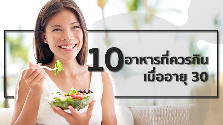 รวมอาหาร 10 อย่างควรกิน เพื่อสุขภาพ แถมได้บำรุงผิว สำหรับสาววัย 30 อัพ