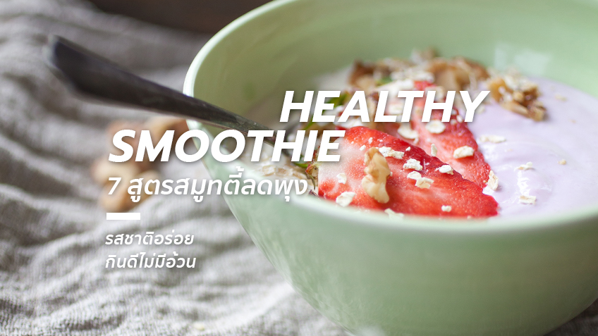 7 สูตร สมูทตี้ ลดพุง จะมื้อไหนๆ ก็กินได้ ไม่ต้องกลัวพุงยื่น!