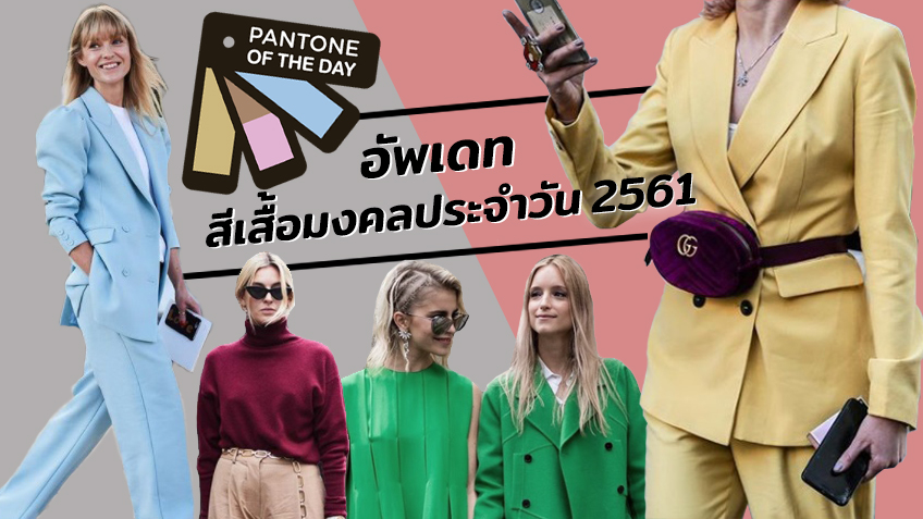 Color of the Week | สีเสื้อมงคลประจำวัน 5-11 มี.ค. 61 ใส่แล้วปัง ใช้แล้วเฮง! Color of the Week | สีเสื้อมงคลประจำวัน 5-11 มี.ค. 61 ใส่แล้วปัง ใช้แล้วเฮง!