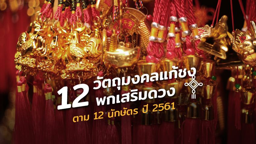 มีกันรึยัง! วัตถุมงคลแก้ชง พกเสริมดวง ตาม 12 นักษัตร ปี 2561