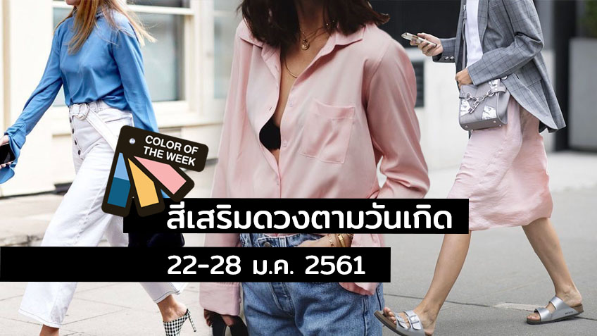 Color of the Week | สีเสื้อมงคลประจำวัน 22-28 ม.ค. 61 ใส่แล้วปัง ใช้แล้วเฮง!