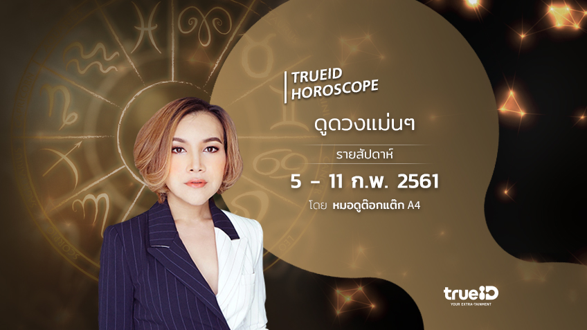 TrueID Horoscope : ดูดวง รายสัปดาห์ แม่นๆ 5-11 ก.พ. 61 โดย หมอดู Toktak A4