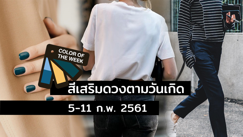 Color of the Week | สีเสื้อมงคลประจำวัน 5-11 ก.พ. 61 ใส่แล้วปัง ใช้แล้วเฮง!