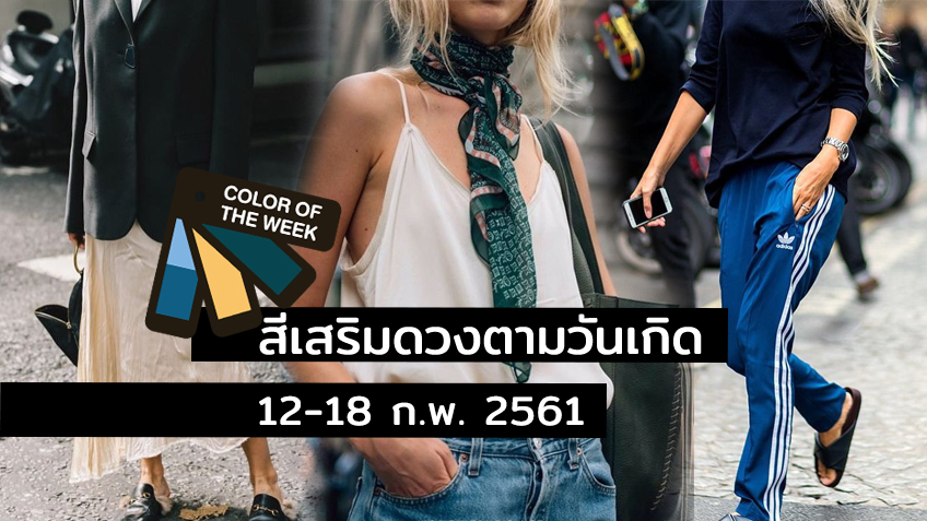 Color of the Week | สีเสื้อมงคลประจำวัน 12-18 ก.พ. 61 ใส่แล้วปัง ใช้แล้วเฮง!