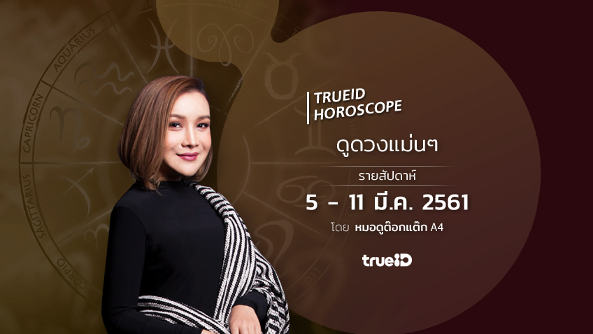TrueID Horoscope : ดูดวง รายสัปดาห์ แม่นๆ 5 - 11 มี.ค. 61 โดย หมอดู Toktak A4