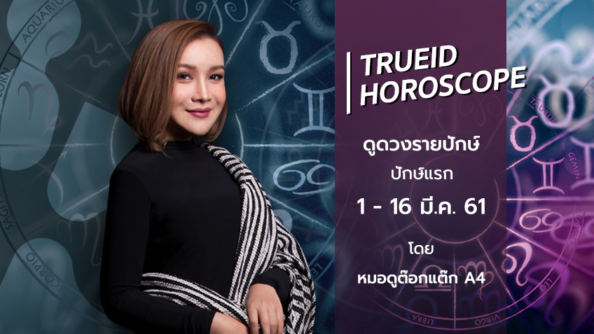 TrueID Horoscope : ดูดวง รายปักษ์ ปักษ์แรก 1-16 มี.ค. 61 โดย หมอดู Toktak A4