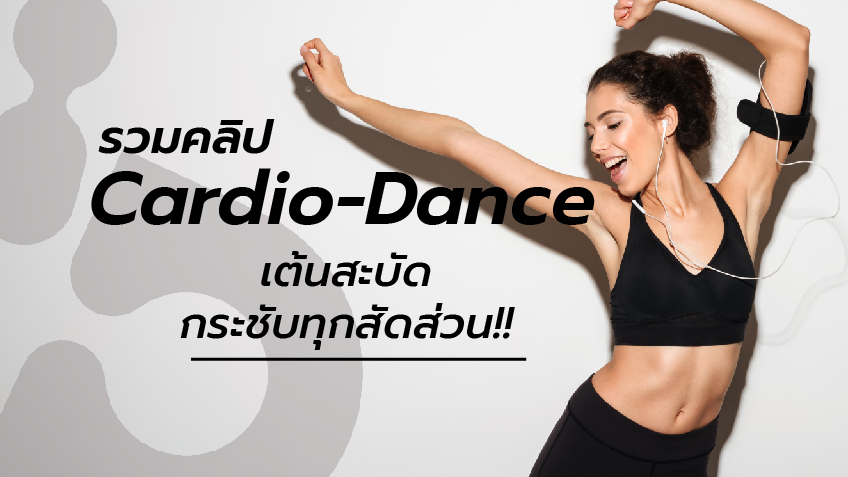 รวมคลิป ท่าเต้นออกกำลังกาย Cardio-Dance เต้นสะบัด กระชับทุกสัดส่วน!!