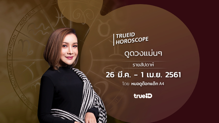 TrueID Horoscope : ดูดวง รายสัปดาห์ แม่นๆ 26 มี.ค. - 1 เม.ย. 61 โดย หมอดู Toktak A4