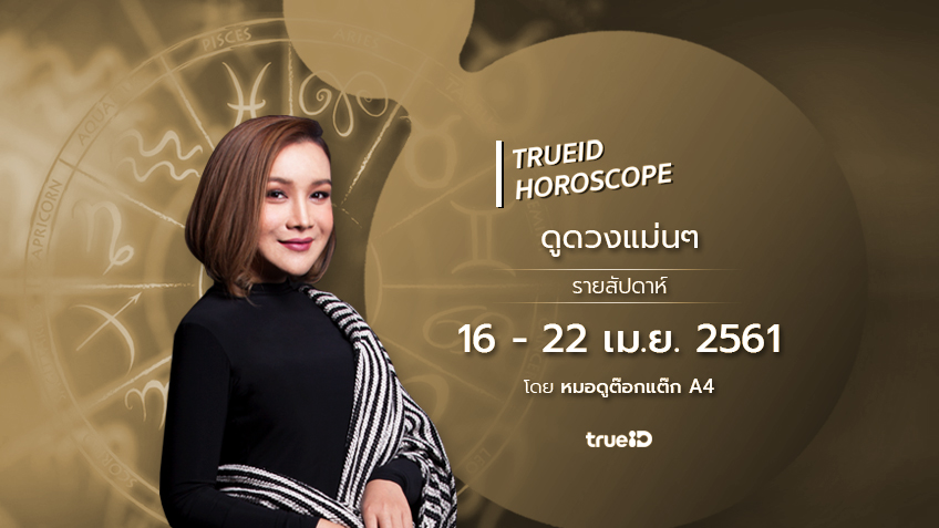 TrueID Horoscope : ดูดวง รายสัปดาห์ แม่นๆ 16 - 22 เม.ย. 61 โดย หมอดู Toktak A4