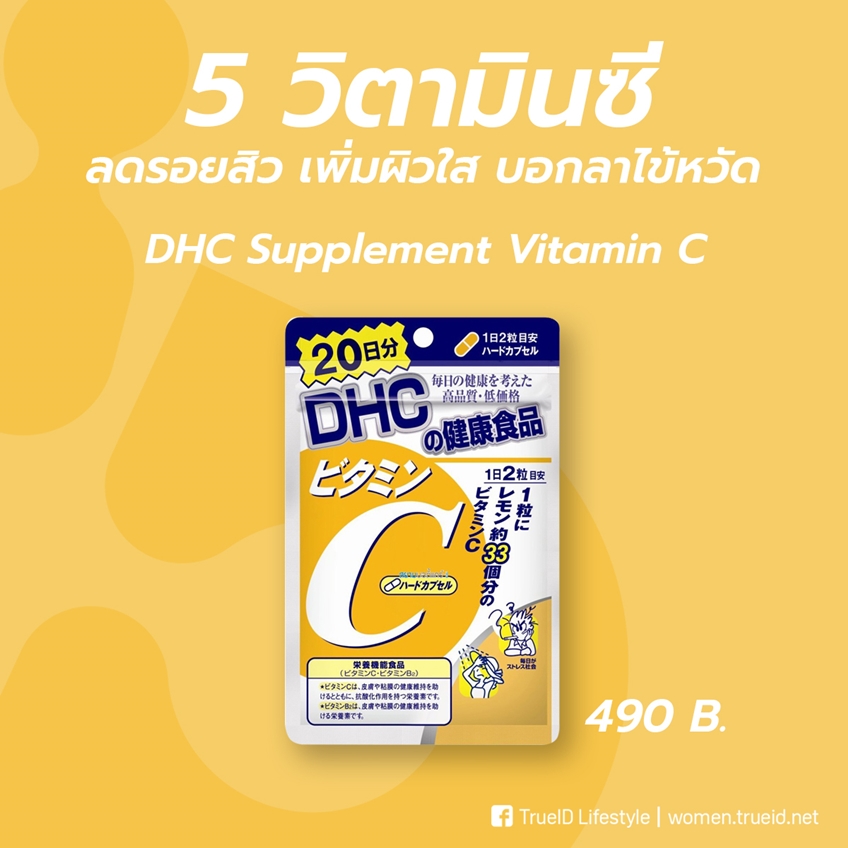 5 วิตามินซี ตัวเด็ด ลดรอยสิว เพิ่มผิวใส แถมช่วยป้องกันไข้หวัด! 5 วิตามินซี ตัวเด็ด ลดรอยสิว เพิ่มผิวใส แถมช่วยป้องกันไข้หวัด!