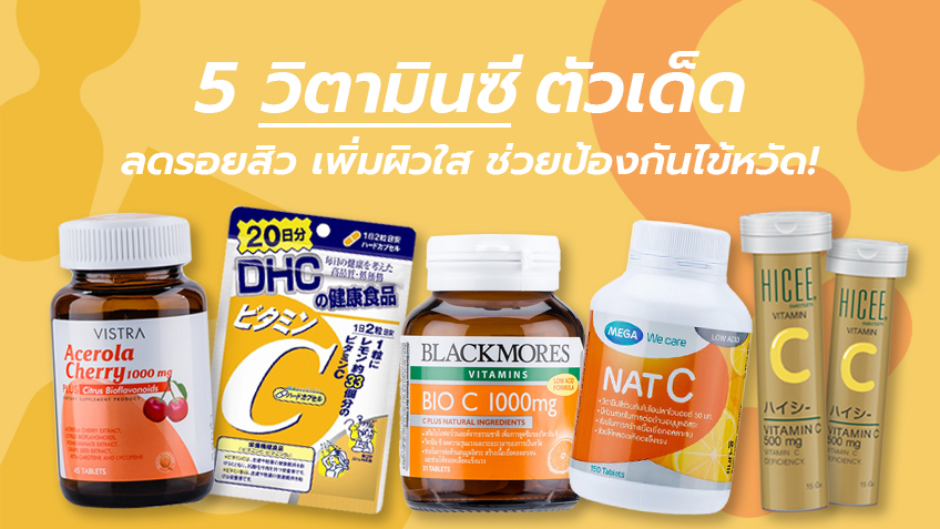 5 วิตามินซี ตัวเด็ด ลดรอยสิว เพิ่มผิวใส แถมช่วยป้องกันไข้หวัด! 5 วิตามินซี ตัวเด็ด ลดรอยสิว เพิ่มผิวใส แถมช่วยป้องกันไข้หวัด!