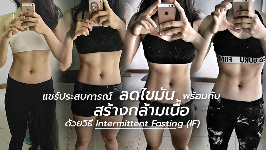 แชร์ประสบการณ์ ลดไขมัน พร้อมกับ สร้างกล้ามเนื้อ ด้วยวิธี Intermittent  Fasting (If)