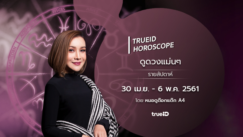 TrueID Horoscope : ดูดวง รายสัปดาห์ แม่นๆ 30 เม.ย. - 6 พ.ค. 61 โดย หมอดู Toktak A4