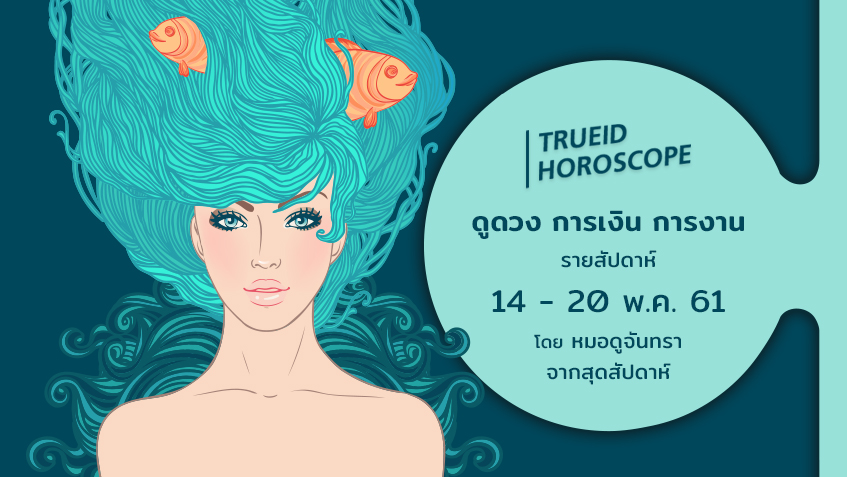 TrueID Horoscope : ดูดวง การเงิน การงาน รายสัปดาห์ 14-20 พ.ค. 61 โดย หมอดูจันทรา จากสุดสัปดาห์