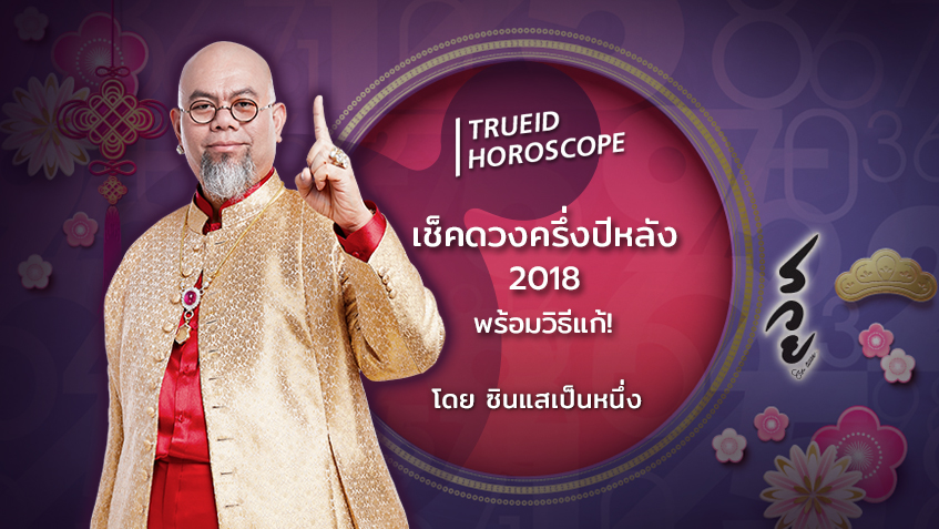 TrueID Horoscope : เช็คดวงครึ่งปีหลัง 2018 พร้อมวิธีแก้! โดย ซินแสเป็นหนึ่ง