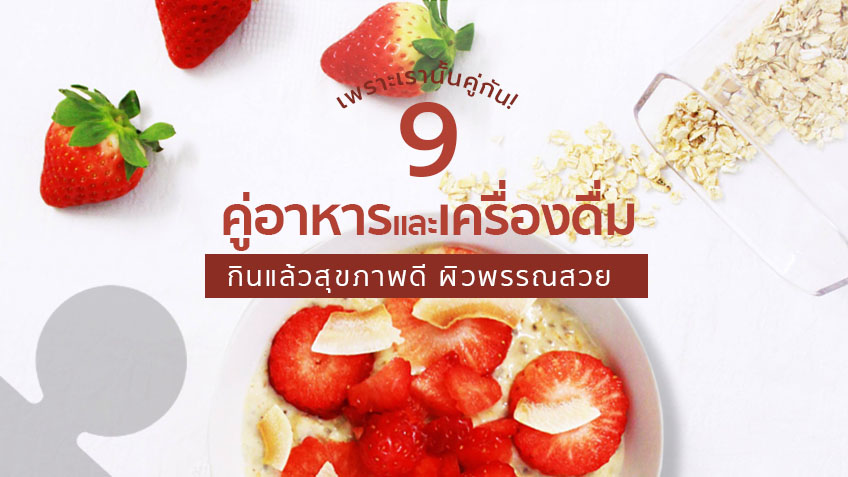 เพราะเรานั้นคู่กัน! 9 คู่อาหารและเครื่องดื่ม กินแล้วสุขภาพดี ผิวพรรณสวย  ช่วยเผาผลาญ!