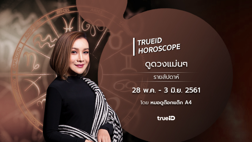 TrueID Horoscope : ดูดวง รายสัปดาห์ แม่นๆ 28 พ.ค. - 3 มิ.ย. 61 โดย หมอดู Toktak A4