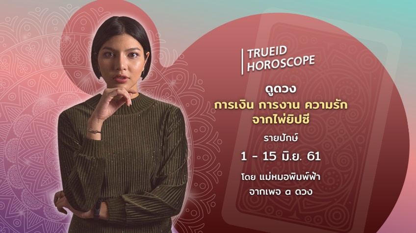 TrueID Horoscope : ดูดวง การเงิน การงาน จากไพ่ยิปซี รายปักษ์ 1-15 มิ.ย. 61 โดย แม่หมอพิมพ์ฟ้า