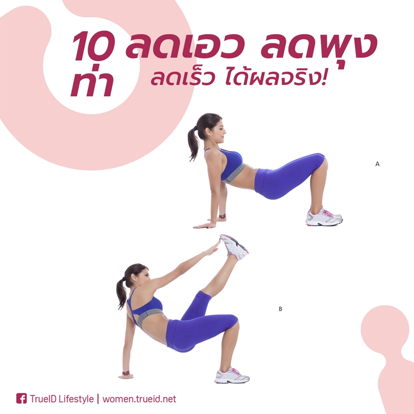 รวม 10 ท่า ลดเอว ลดพุง สร้างกล้ามท้อง ลดเร็ว ได้ผลจริง!