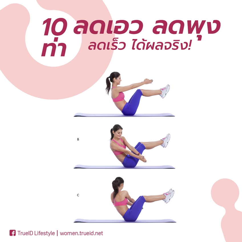 รวม 10 ท่า ลดเอว ลดพุง สร้างกล้ามท้อง ลดเร็ว ได้ผลจริง!