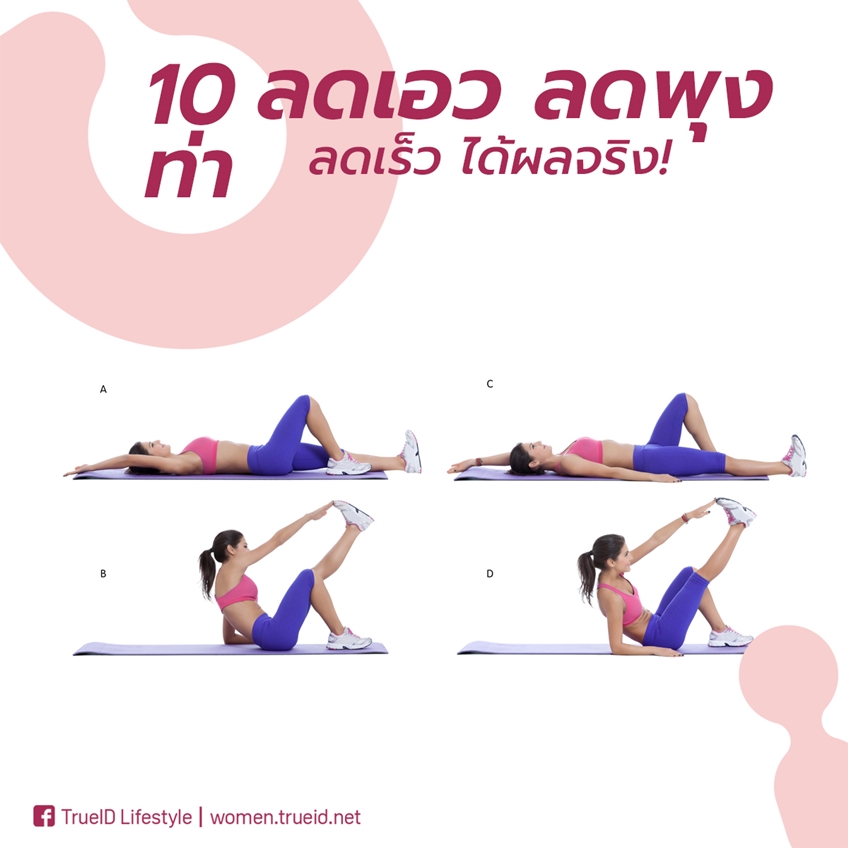 รวม 10 ท่า ลดเอว ลดพุง สร้างกล้ามท้อง ลดเร็ว ได้ผลจริง!