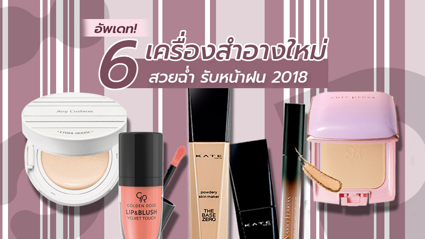 อัพเดท! 6 เครื่องสำอางใหม่ สวยฉ่ำ รับหน้าฝน 2018 ที่คุณต้องไปตำ!