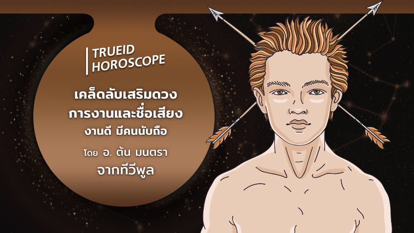 TrueID Horoscope : เคล็ดลับเสริมดวงการงานและชื่อเสียง โดย อ. ต้น มนตรา จากทีวีพูล