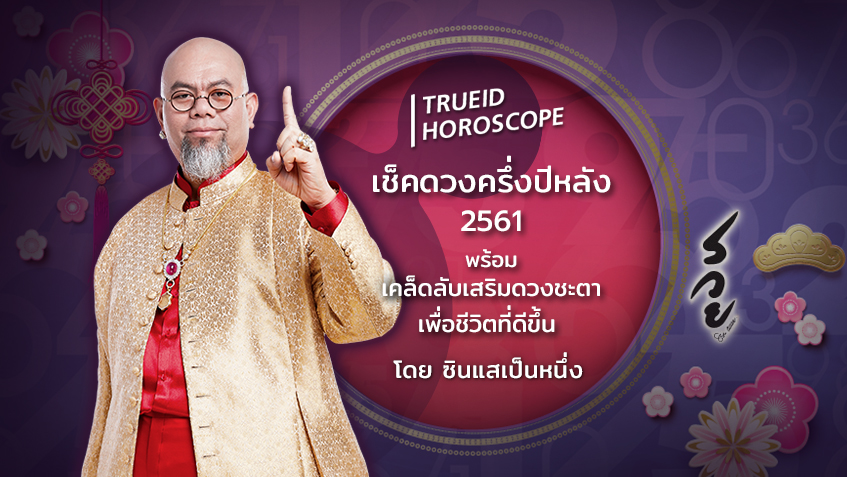 TrueID Horoscope : ดวงครึ่งปีหลัง 2561 พร้อมเคล็ดลับเสริมดวงชะตา โดย ซินแสเป็นหนึ่ง