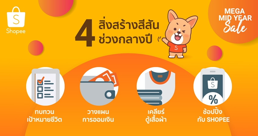 4 กิจกรรมสร้างสีสันให้ชีวิตช่วงกลางปี พร้อมช้อปสุดฟิน กับ ช้อปปี้ Mega Mid Year Sale 4 กิจกรรมสร้างสีสันให้ชีวิตช่วงกลางปี พร้อมช้อปสุดฟิน กับ ช้อปปี้ Mega Mid Year Sale