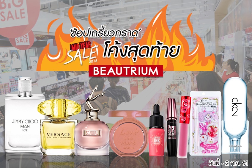 ช้อปเกรี้ยวกราด! โค้งสุดท้าย กับ BEAUTRIUM Mid Year Sale 2018 จัดโปรฯ เอาใจนักช้อป ด้วยกิจกรรมและสินค้าสุดพิเศษ ช้อปเกรี้ยวกราด! โค้งสุดท้าย กับ BEAUTRIUM Mid Year Sale 2018 จัดโปรฯ เอาใจนักช้อป ด้วยกิจกรรมและสินค้าสุดพิเศษ