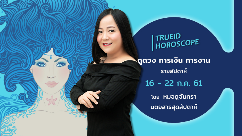 TrueID Horoscope : ดูดวง การเงิน การงาน รายสัปดาห์ 16 - 22 ก.ค. 61 โดย หมอดูจันทรา นิตยสารสุดสัปดาห์