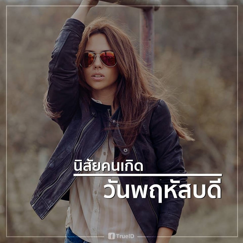 แม่นเว่อร์! ทายนิสัยตามวันเกิด จันทร์ถึงอาทิตย์ เกิดวันไหน มาเช็คเลย! แม่นเว่อร์! ทายนิสัยตามวันเกิด จันทร์ถึงอาทิตย์ เกิดวันไหน มาเช็คเลย!