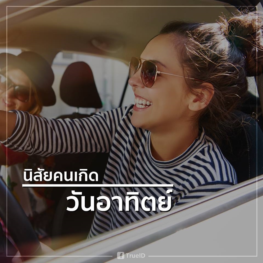 แม่นเว่อร์! ทายนิสัยตามวันเกิด จันทร์ถึงอาทิตย์ เกิดวันไหน มาเช็คเลย! แม่นเว่อร์! ทายนิสัยตามวันเกิด จันทร์ถึงอาทิตย์ เกิดวันไหน มาเช็คเลย!