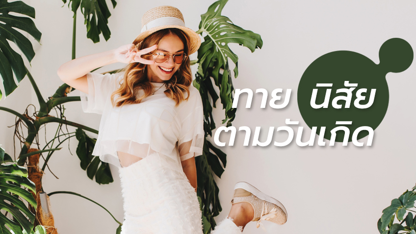 แม่นเว่อร์! ทายนิสัยตามวันเกิด จันทร์ถึงอาทิตย์ เกิดวันไหน มาเช็คเลย! แม่นเว่อร์! ทายนิสัยตามวันเกิด จันทร์ถึงอาทิตย์ เกิดวันไหน มาเช็คเลย!